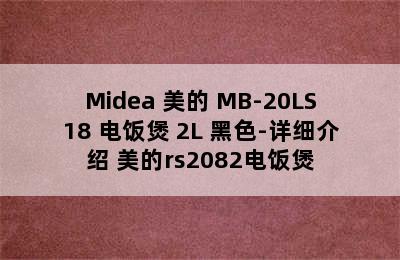 Midea 美的 MB-20LS18 电饭煲 2L 黑色-详细介绍 美的rs2082电饭煲